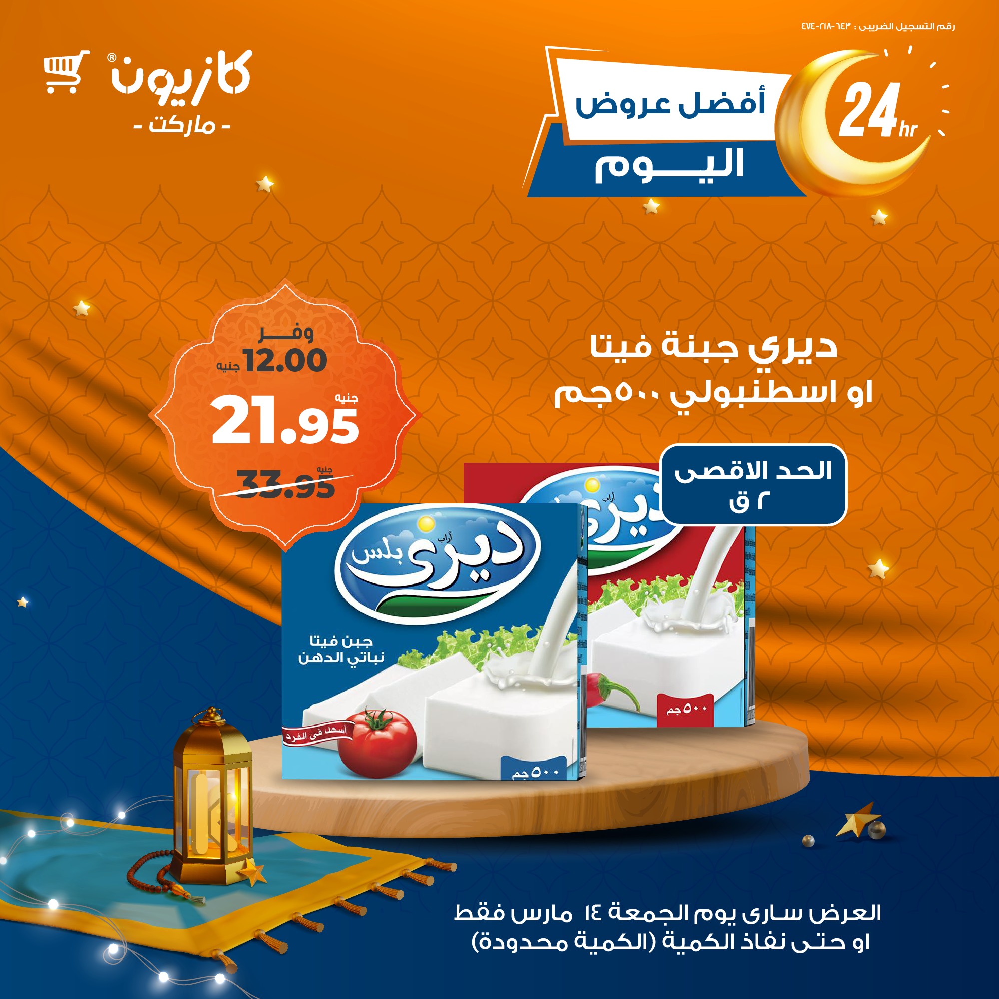 kazyon offers from 13mar to 24mar 2025 عروض كازيون من 13 مارس حتى 24 مارس 2025 صفحة رقم 5